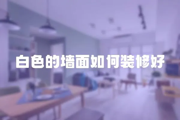 白色的墻面如何裝修好