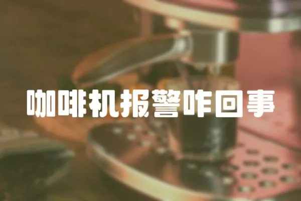 咖啡機報警咋回事