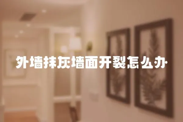 外墻抹灰墻面開裂怎么辦