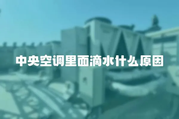 中央空調里面滴水什么原因