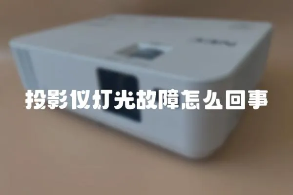 投影儀燈光故障怎么回事