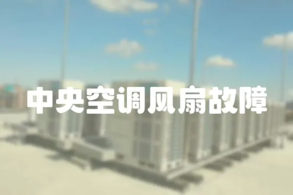 中央空調風扇故障