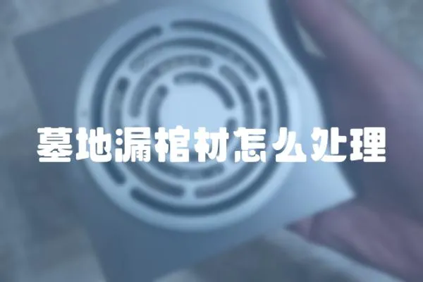 墓地漏棺材怎么處理