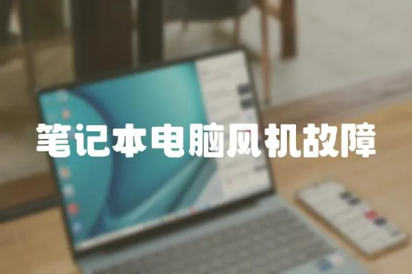 筆記本電腦風(fēng)機(jī)故障