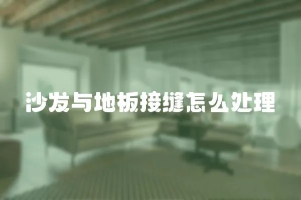 沙發與地板接縫怎么處理
