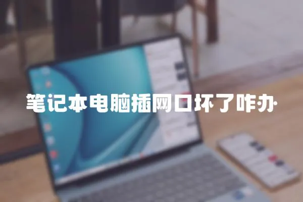 筆記本電腦插網口壞了咋辦