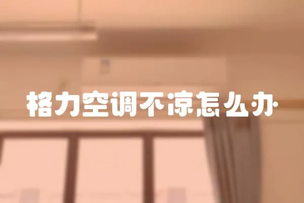 格力空調不涼怎么辦