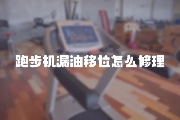 跑步機漏油移位怎么修理