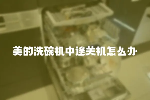 美的洗碗機中途關機怎么辦