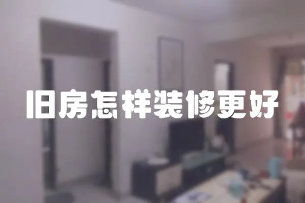 舊房怎樣裝修更好