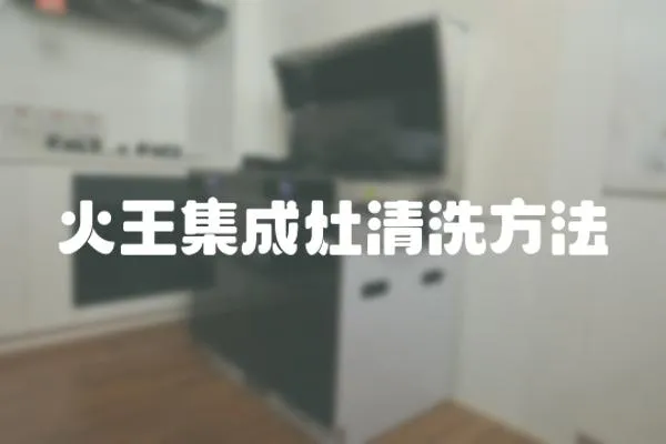 火王集成灶清洗方法
