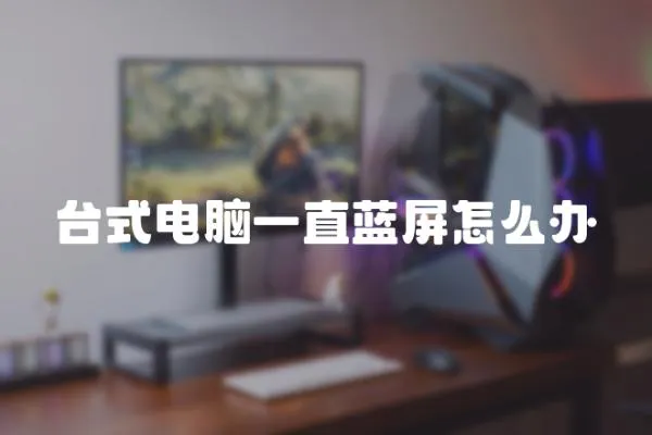 臺式電腦一直藍屏怎么辦