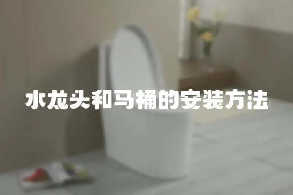 水龍頭和馬桶的安裝方法