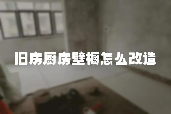 舊房廚房壁櫥怎么改造