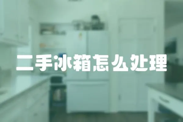 二手冰箱怎么處理