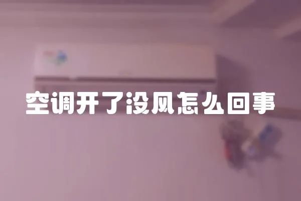 空調開了沒風怎么回事
