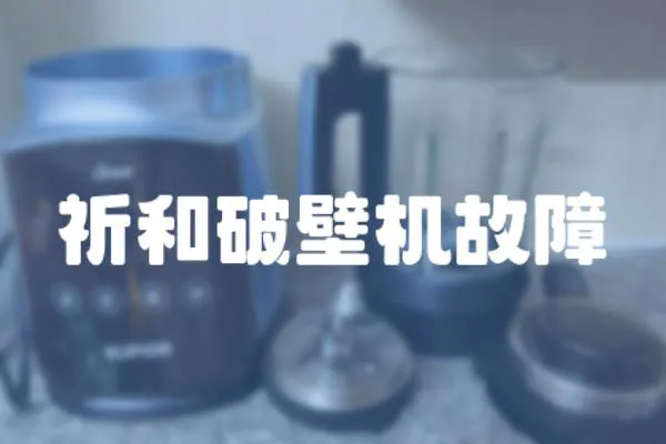 祈和破壁機故障