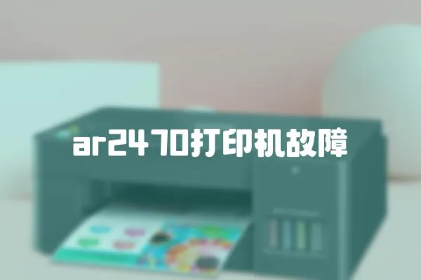 ar2470打印機故障
