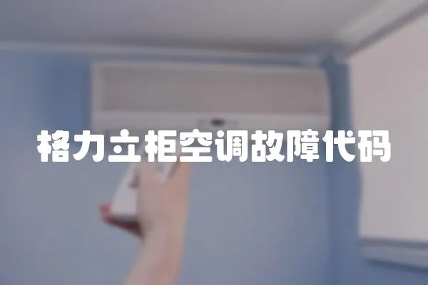 格力立柜空調(diào)故障代碼