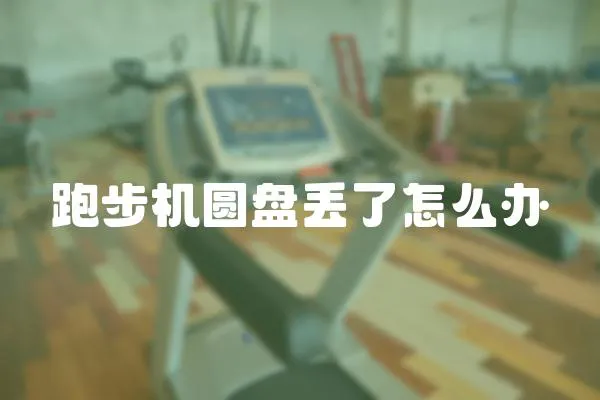 跑步機(jī)圓盤(pán)丟了怎么辦