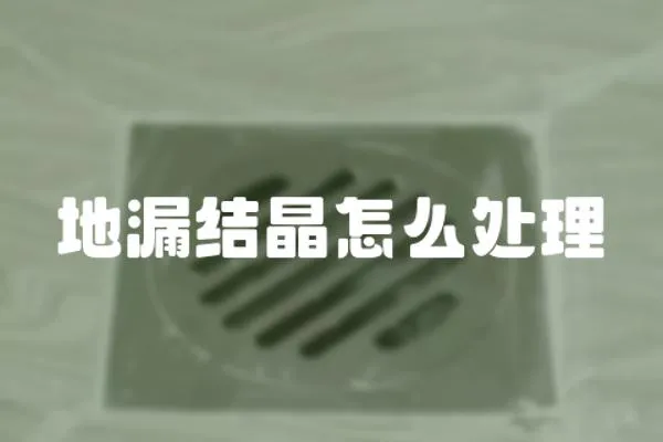 地漏結晶怎么處理