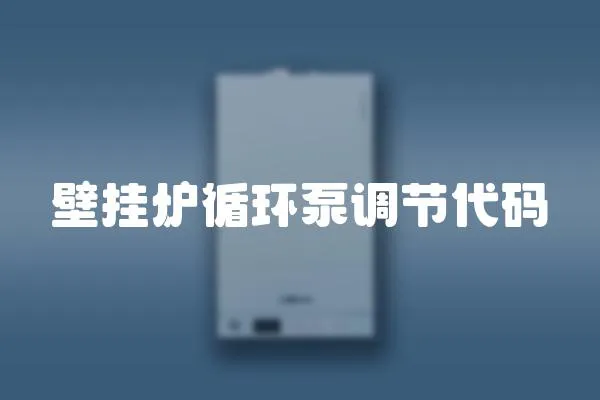 壁掛爐循環(huán)泵調(diào)節(jié)代碼