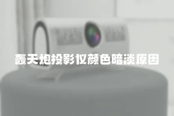轟天炮投影儀顏色暗淡原因
