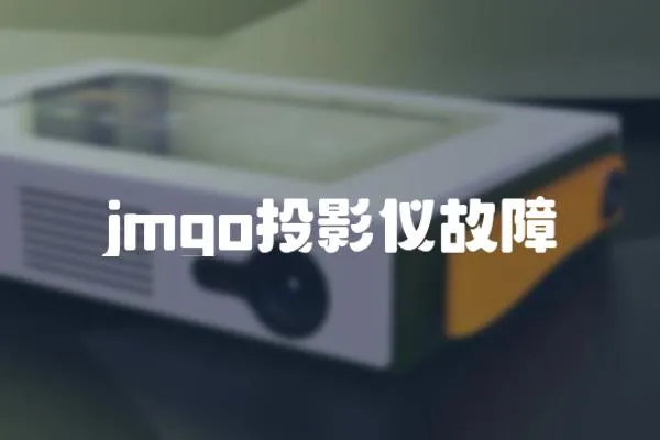 jmgo投影儀故障
