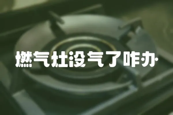 燃氣灶沒氣了咋辦