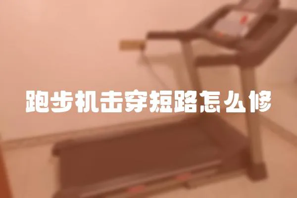 跑步機擊穿短路怎么修