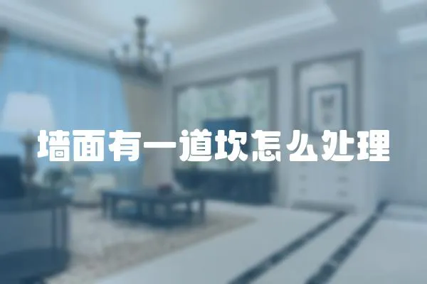 墻面有一道坎怎么處理