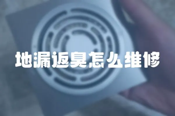地漏返臭怎么維修