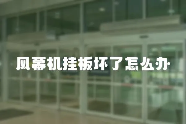 風幕機掛板壞了怎么辦