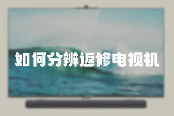 如何分辨返修電視機