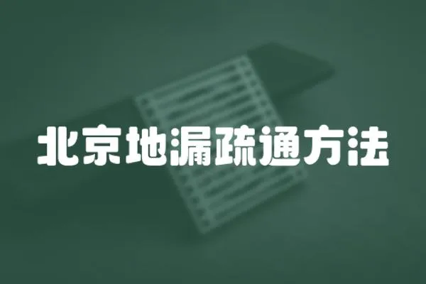 北京地漏疏通方法