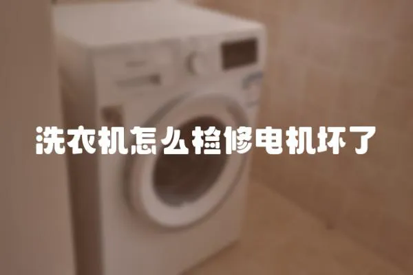 洗衣機怎么檢修電機壞了