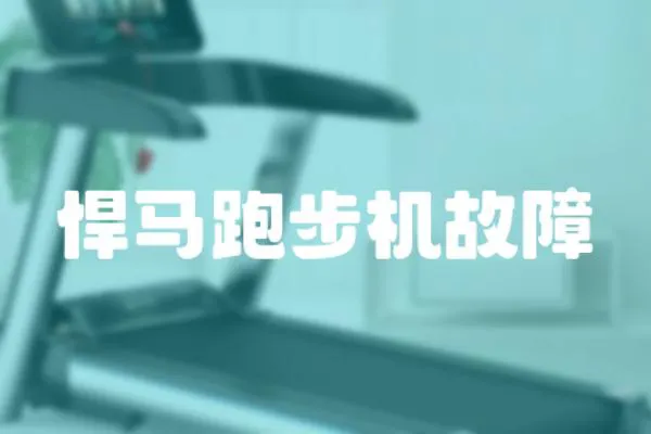 悍馬跑步機故障