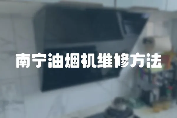 南寧油煙機維修方法