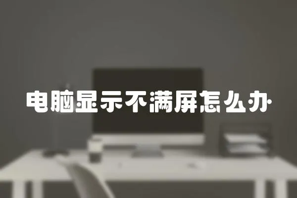 電腦顯示不滿屏怎么辦