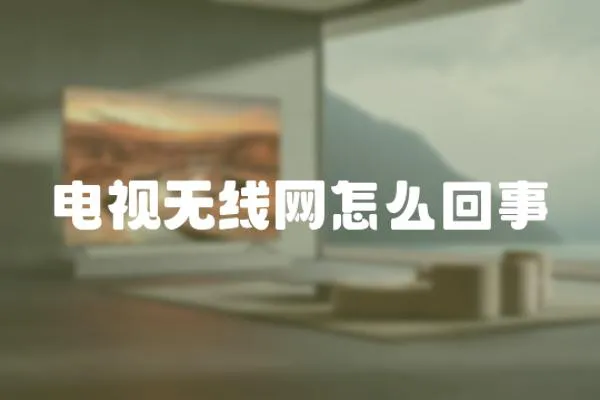 電視無線網(wǎng)怎么回事
