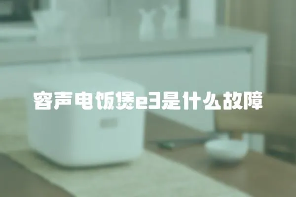 容聲電飯煲e3是什么故障