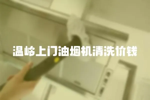 溫嶺上門油煙機清洗價錢