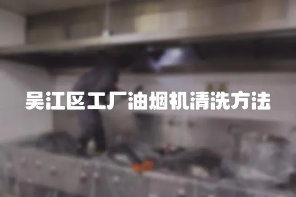 吳江區工廠油煙機清洗方法
