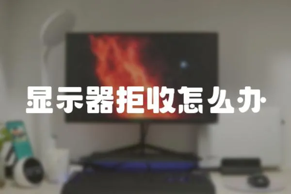 顯示器拒收怎么辦