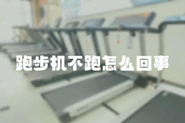 跑步機不跑怎么回事