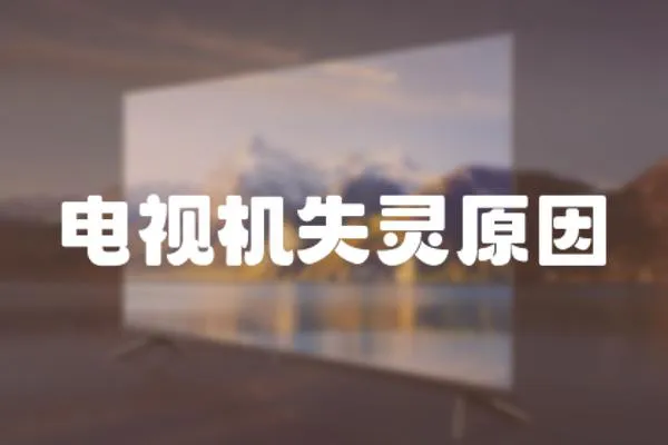 電視機失靈原因