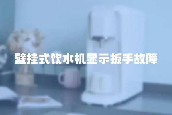 壁掛式飲水機顯示扳手故障