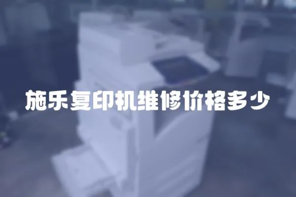 施樂復印機維修價格多少