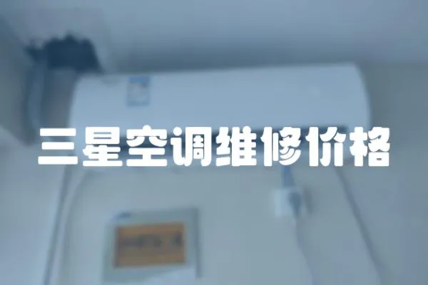 三星空調維修價格