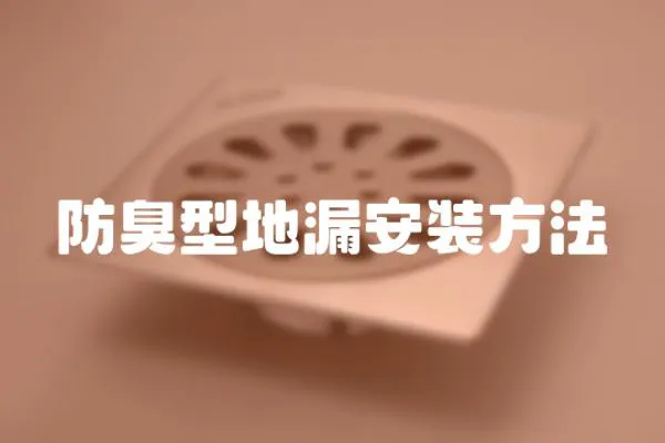 防臭型地漏安裝方法